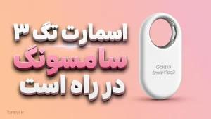 اسمارت تگ ۳ سامسونگ