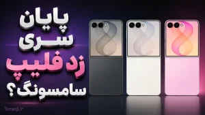 گلکسی زد فلیپ ۹ سامسونگ