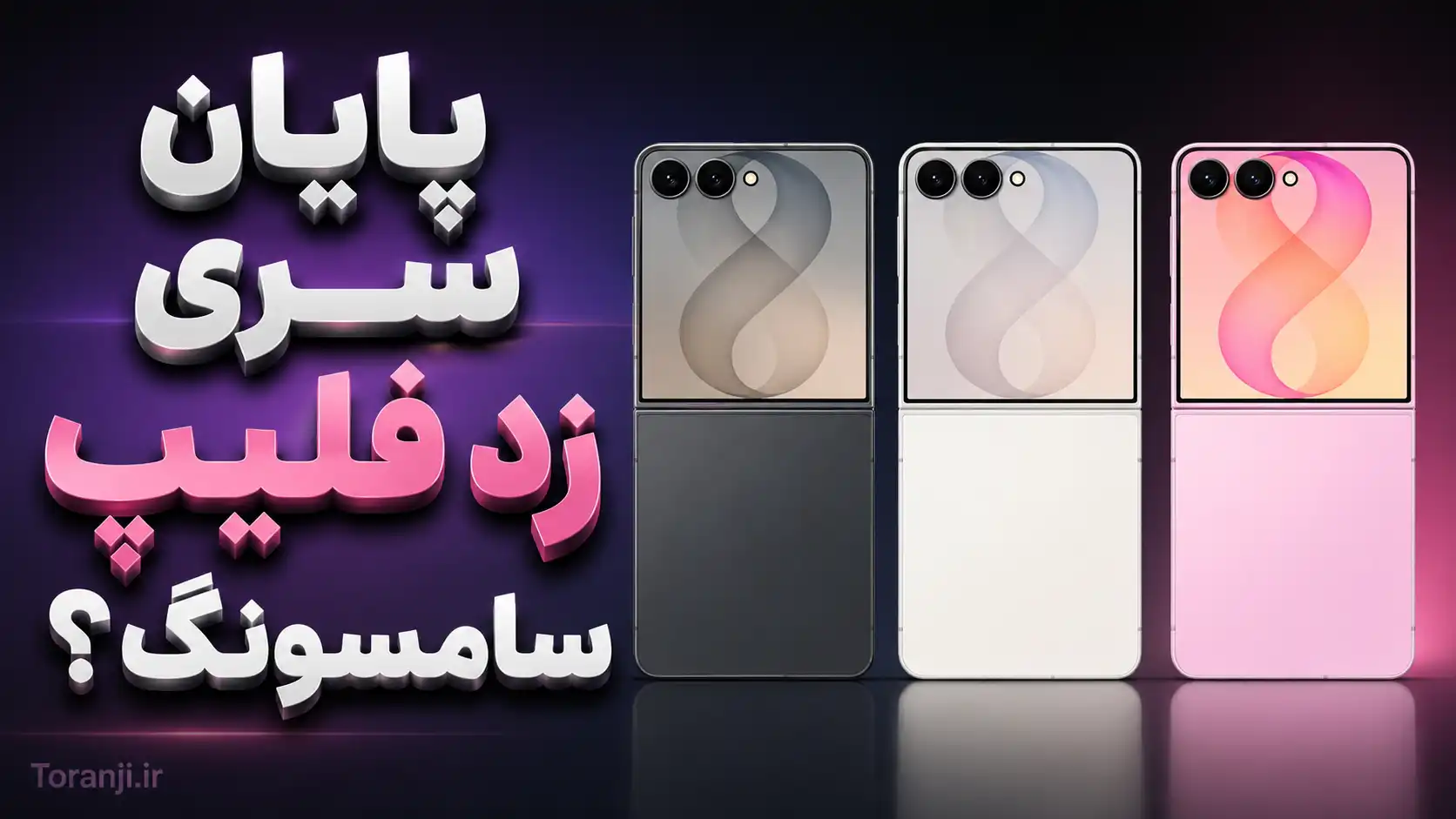 شایعه توقف تولید گلکسی زد فلیپ ۹؛ آیا سامسونگ با سری Flip خداحافظی می‌کند؟
