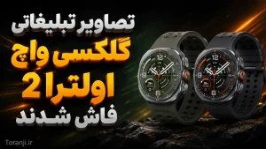 گلکسی واچ اولترا ۲ سامسونگ