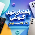 راهنمای خرید گوشی ۳۰ تا ۷۵ میلیون تومان