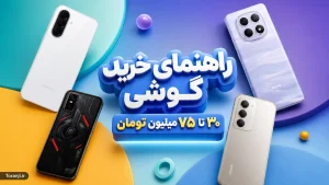 راهنمای خرید گوشی ۳۰ تا ۷۵ میلیون تومان
