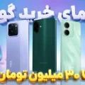 راهنمای خرید گوشی تا ۳۰ میلیون تومان