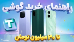 راهنمای خرید گوشی تا ۳۰ میلیون تومان