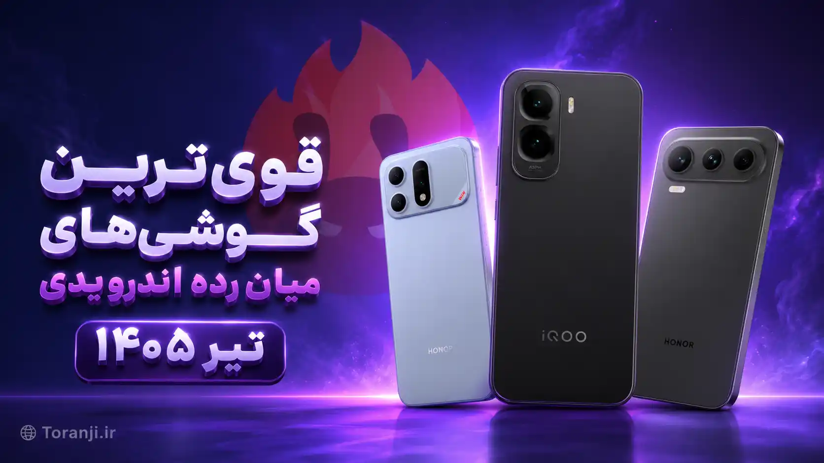 قوی ترین گوشی‌های میان رده اندرویدی تیر ماه ۱۴۰۵