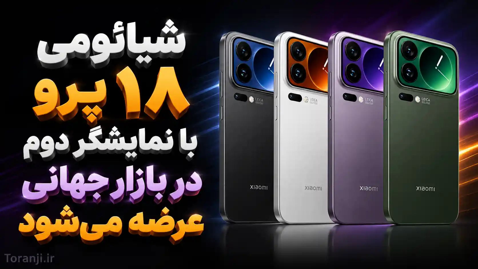 شیائومی ۱۸ پرو با نمایشگر دوم در بازارهای جهانی عرضه خواهد شد
