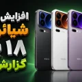 قیمت شیائومی ۱۸ پرو