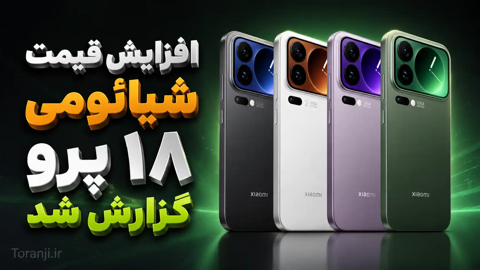 قیمت شیائومی ۱۸ پرو