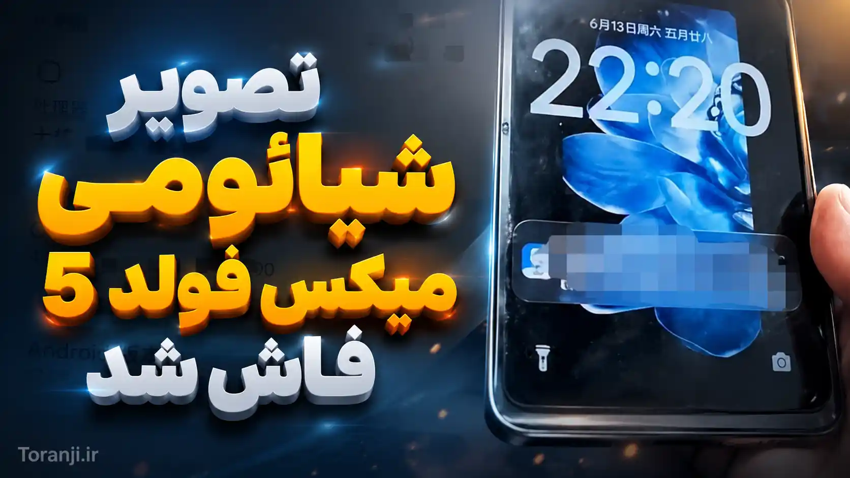 تصویر واقعی شیائومی میکس فولد ۵ فاش شد؛ HyperOS 4 و اندروید ۱۷ روی نمایشگر دیده می‌شوند