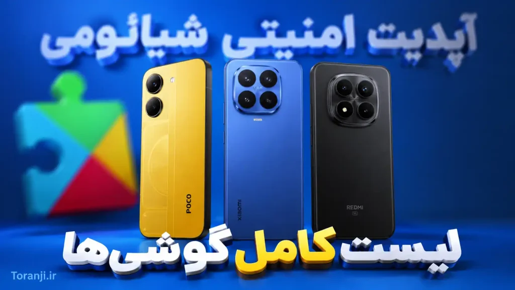 آپدیت امنیتی گوشی های شیائومی، پوکو و ردمی