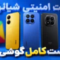 آپدیت امنیتی گوشی های شیائومی، پوکو و ردمی