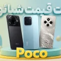 لیست قیمت گوشی پوکو شیائومی