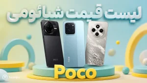 لیست قیمت گوشی پوکو شیائومی