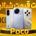 لیست قیمت گوشی های پوکو شیائومی