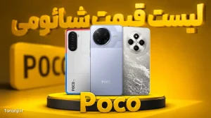 لیست قیمت گوشی های پوکو شیائومی
