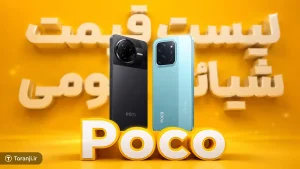 لیست قیمت گوشی های پوکو برند Xiaomi