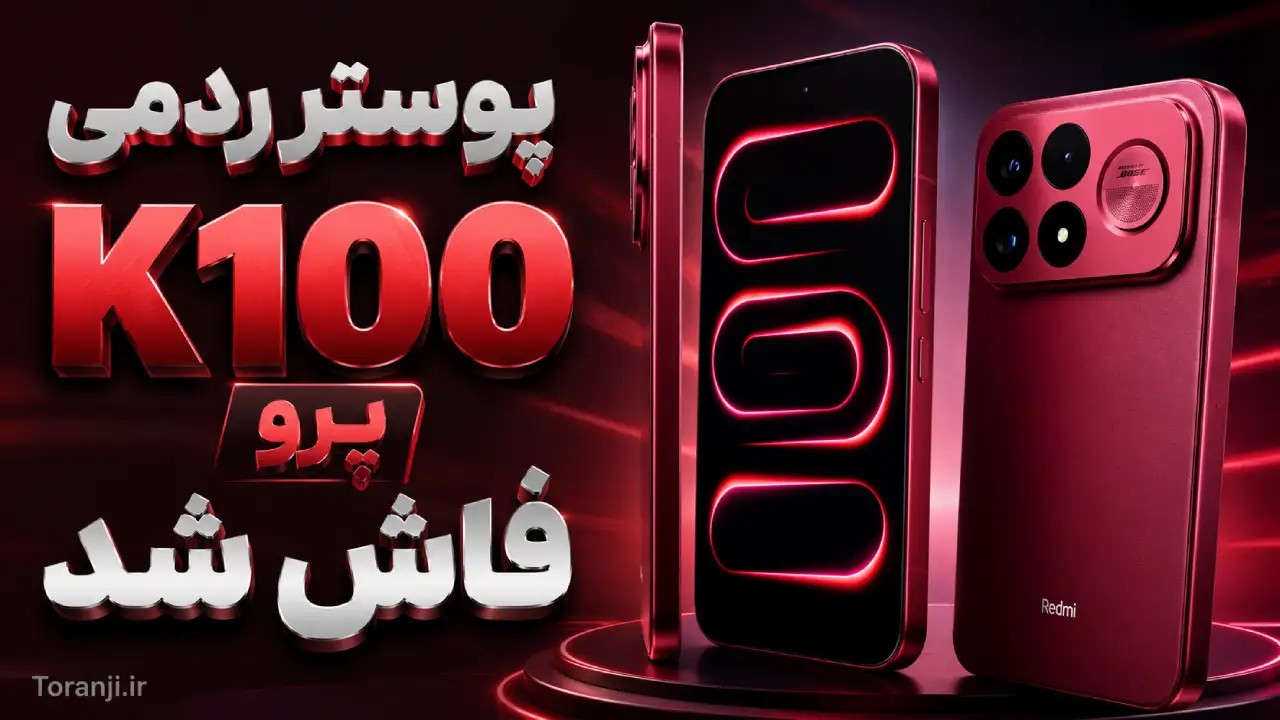 پوستر ردمی K100 پرو