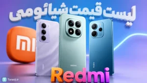 لیست قیمت گوشی های Redmi شیائومی