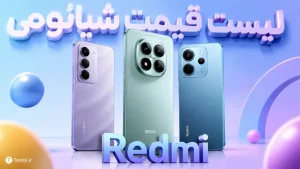 لیست قیمت گوشی‌های ردمی شیائومی