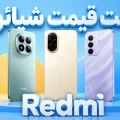 لیست قیمت گوشی های ردمی شیائومی