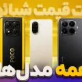 لیست قیمت همه گوشی های شیائومی
