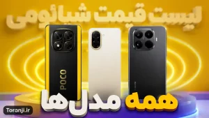 لیست قیمت همه گوشی های شیائومی