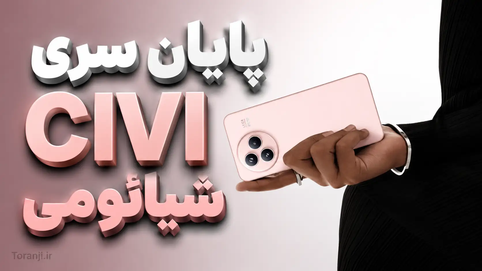 آیا شیائومی برای همیشه با سری Civi خداحافظی کرد؟ گزارش جدید به این سؤال پاسخ می‌دهد