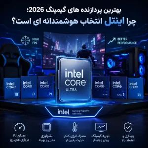 بهترین پردازنده های گیمینگ 2026