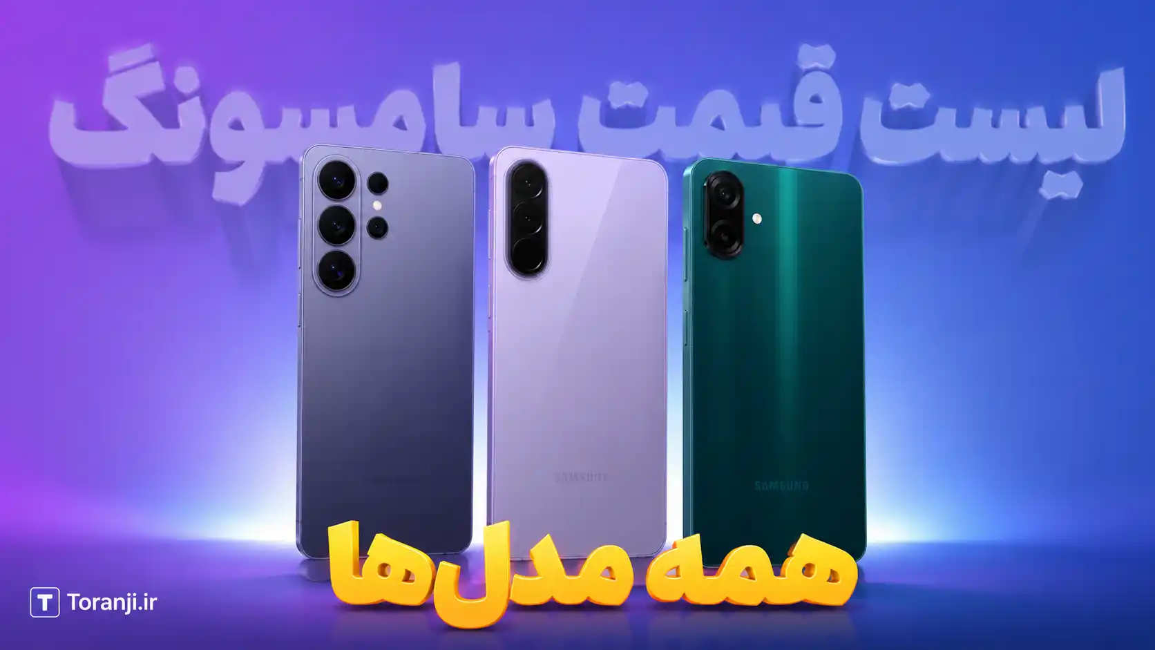 لیست قیمت همه گوشی های سامسونگ امروز – تیر ۱۴۰۵