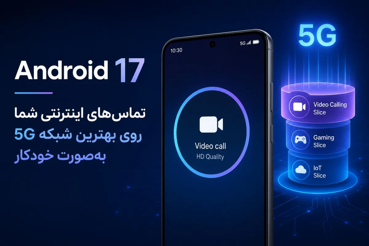 اندروید ۱۷ یک سلاح مخفی برای رفع تأخیر در تماس ویدیویی و صوتی دارد