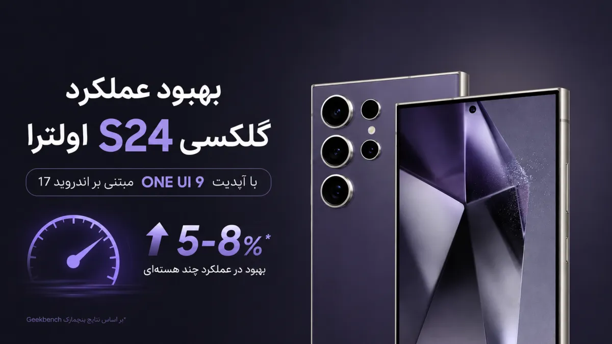 بنچمارک One UI 9 گلکسی S24 اولترا بهبود عملکرد این گوشی پس از آپدیت را نشان می‌دهد