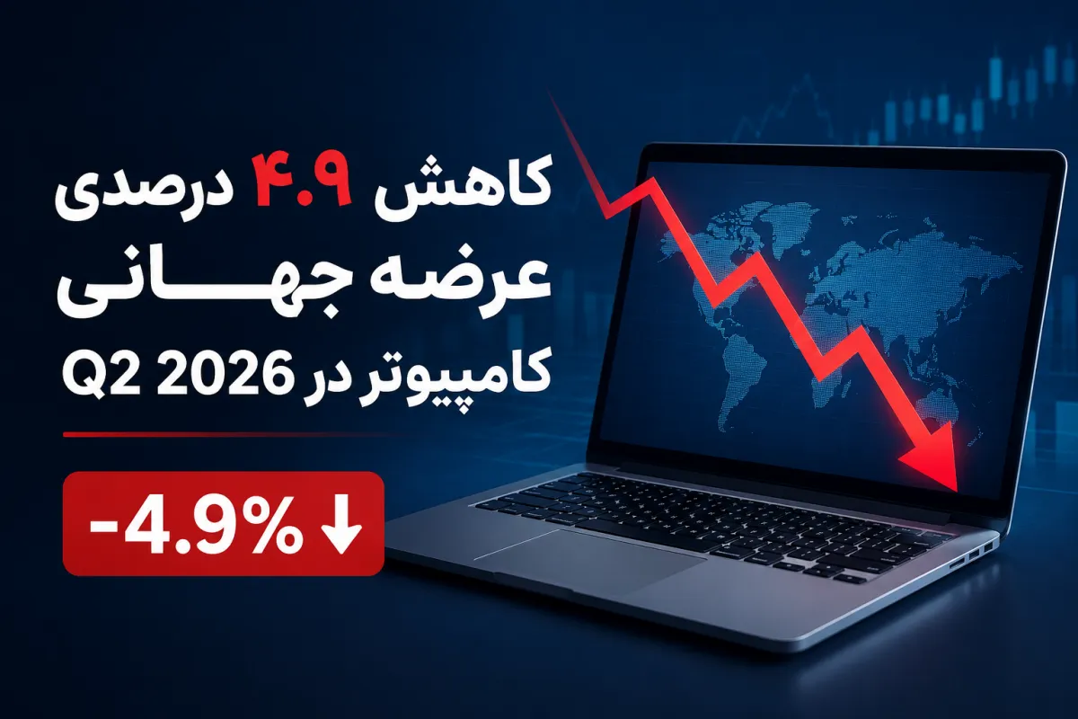 عرضه جهانی کامپیوتر در سه‌ماهه دوم ۲۰۲۶ با کاهش ۴.۹ درصدی مواجه شد