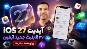 قابلیت های iOS 27 اپل برای همه آیفون ها