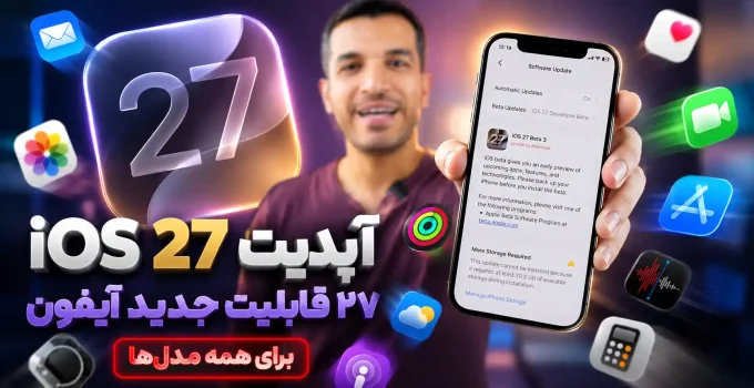قابلیت های iOS 27 اپل برای همه آیفون ها