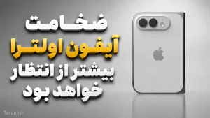 ضخامت آیفون اولترا
