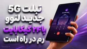 تبلت 5G جدید لنوو