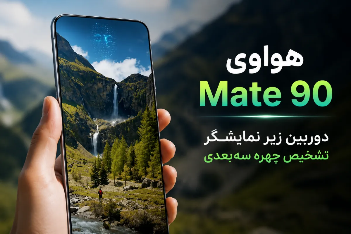 میت ۹۰ می‌تواند اولین گوشی هواوی با دوربین زیر نمایشگر و سیستم تشخیص چهره سه‌بعدی باشد