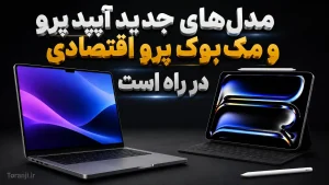 مدل جدید آیپد پرو