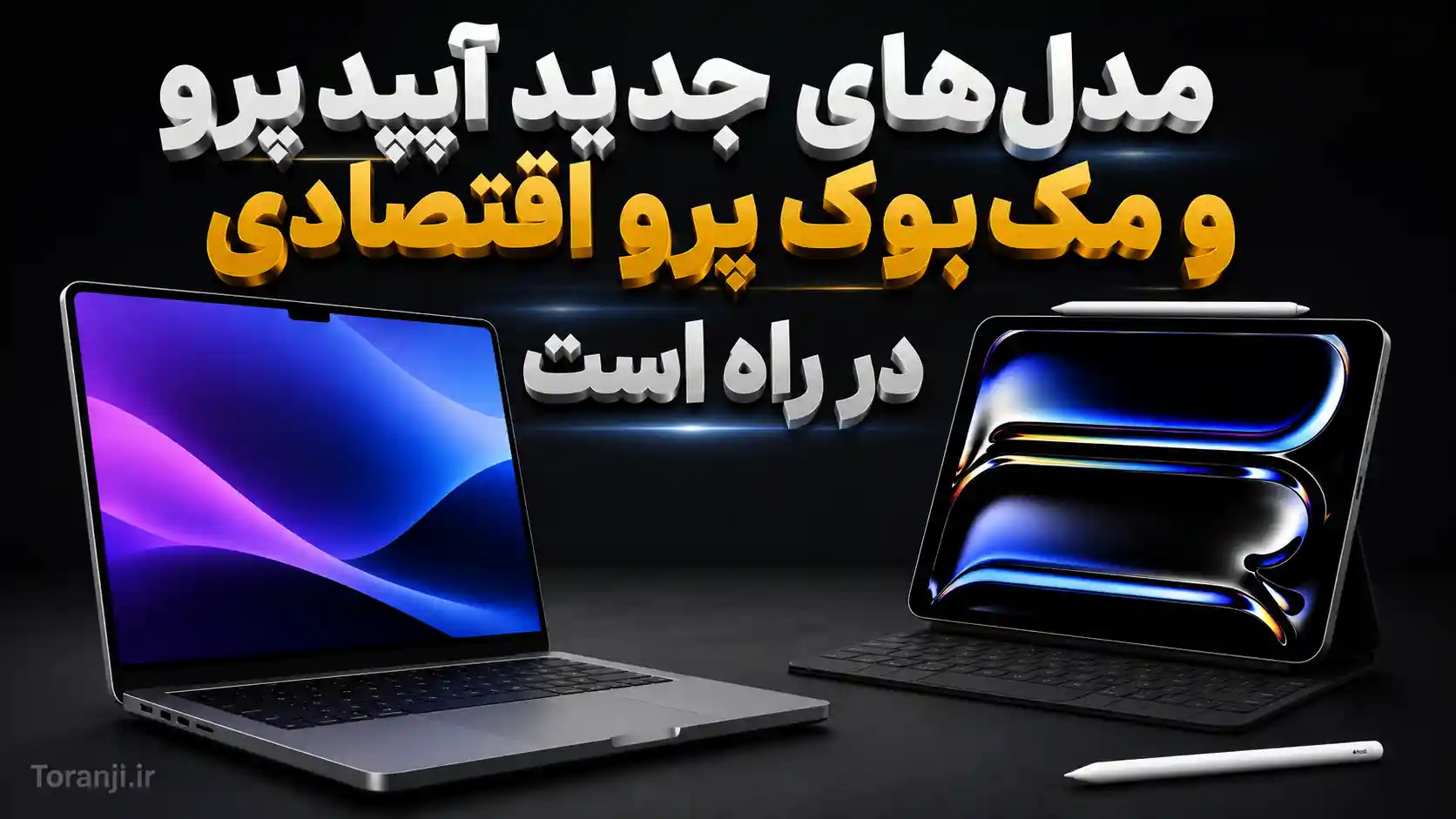 چهار مدل جدید آیپد پرو در راه است؛ اپل روی مک‌بوک پرو اقتصادی جدید هم کار می‌کند