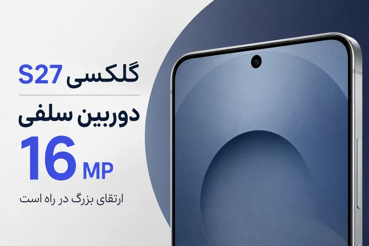 گلکسی S27 پرو و اولترا به دوربین سلفی جدید ۱۶ مگاپیکسلی مجهز می‌شوند