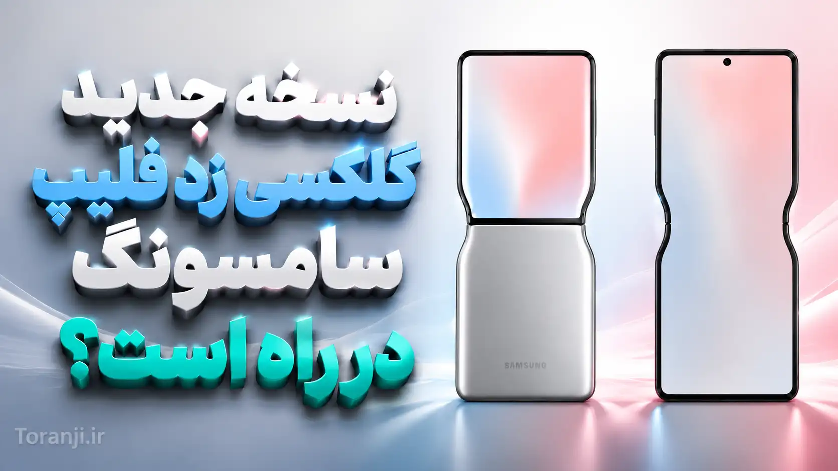 سری گلکسی زد فلیپ سامسونگ با این ایده جدید متحول خواهد شد؛ قابلیت تا شدن به دو جهت متفاوت
