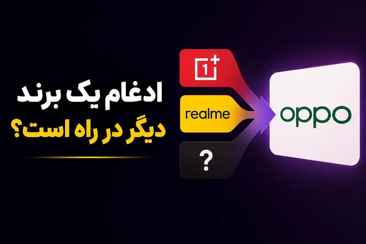 احتمال ادغام یک برند بزرگ دیگر در شرکت مادر؛ پس از وان پلاس و ریلمی، نوبت کدام برند است؟