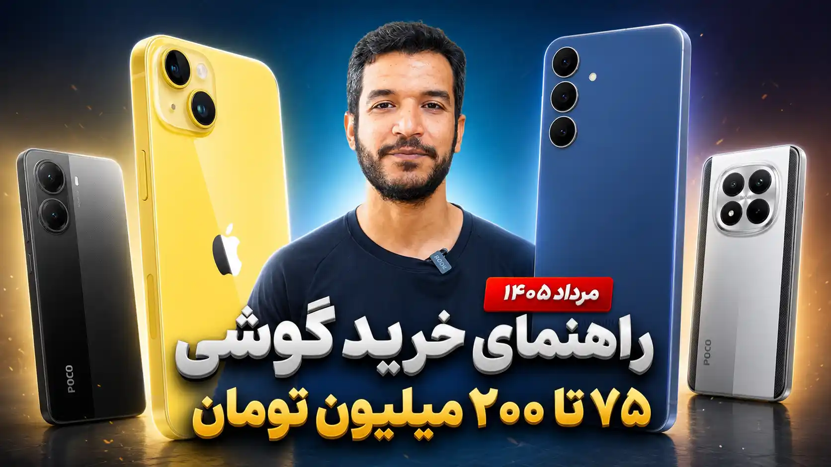 راهنمای خرید گوشی ۷۵ تا ۲۰۰ میلیون تومان مرداد ۱۴۰۵