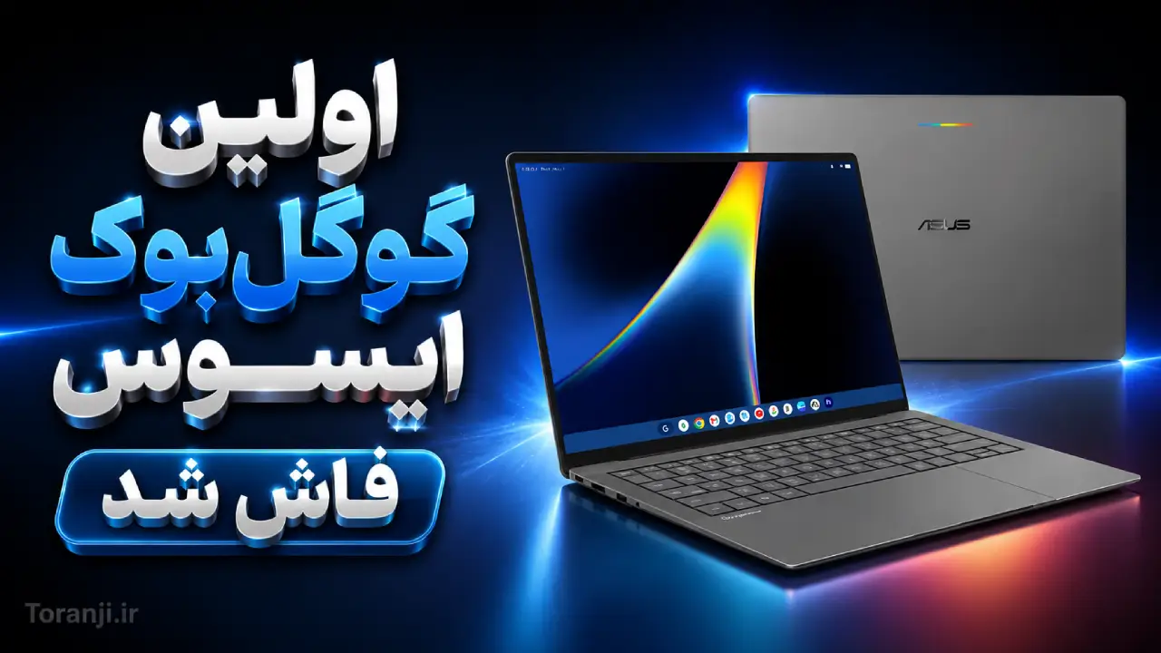 لپ تاپ گوگل بوک ایسوس