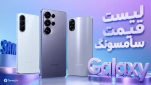 لیست قیمت گوشی‌های گلکسی سامسونگ