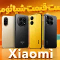لیست قیمت گوشی‌های شیائومی