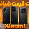 لیست قیمت گوشی های شیائومی در ایران