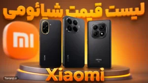 لیست قیمت گوشی های شیائومی در ایران