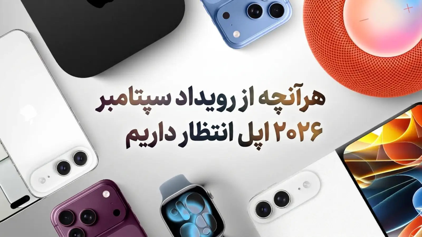 رویداد سپتامبر ۲۰۲۶ اپل