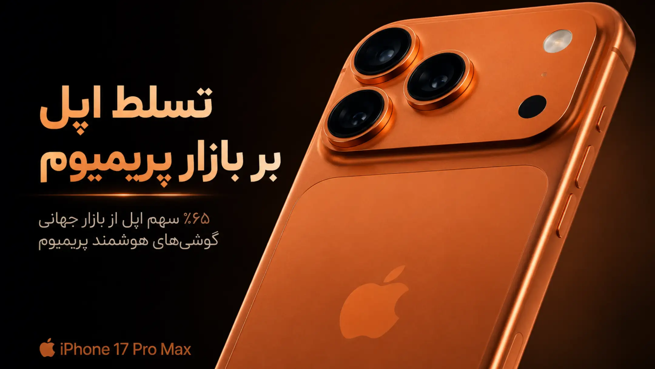 اپل سهم ۶۵ درصد از بازار جهانی گوشی‌های پریمیوم را در اختیار دارد
